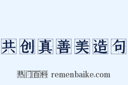 共创真善美造句是什么意思的图片